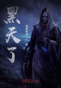 黑天了