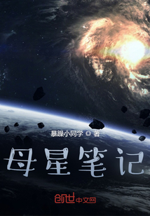母星笔记