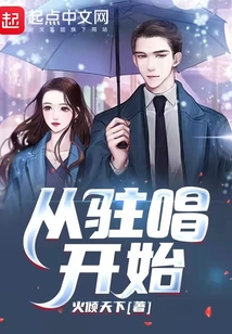 从驻唱开始