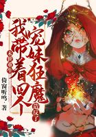 末世重生：我?guī)е膫€寵妹狂魔造反了！在線閱讀