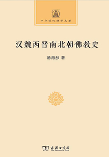 漢魏兩晉南北朝佛教史(中華現(xiàn)代佛學(xué)名著)