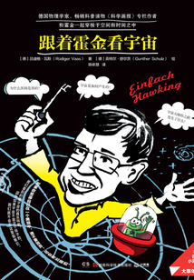 跟著霍金看宇宙
