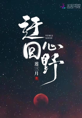 迂回心野在线阅读