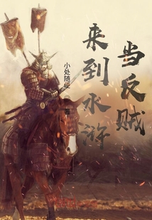 來(lái)到水滸當(dāng)反賊