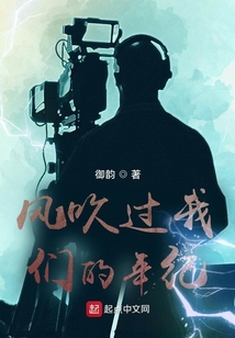 風(fēng)吹過我們的年紀(jì)