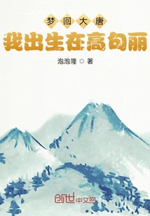 夢回大唐我出生在高句麗
