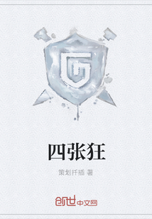 四张狂