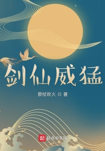 劍仙威猛