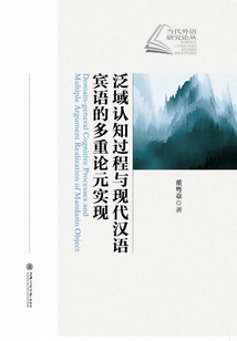 泛域認知過程與現代漢語賓語的多重論元實現