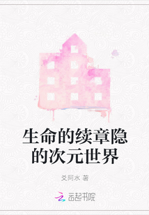 生命的續(xù)章隱的次元世界