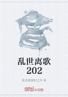 乱世离歌202在线阅读