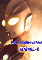 开局，就被选中成为迪迦在线阅读