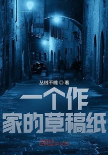 一個作家的草稿紙