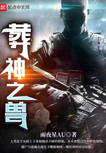 葬神之兽