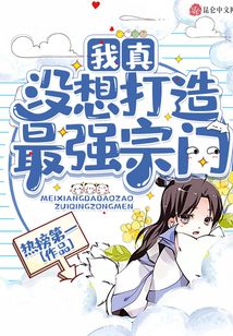 我真沒想打造最強宗門