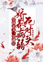 空间农女：穿越后娇养病弱死对头