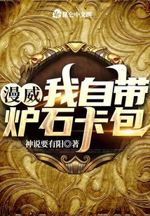 漫威：我自帶爐石卡包