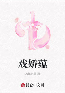 戲嬌蘊