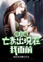 睜開眼，亡妻出現在我面前在線閱讀