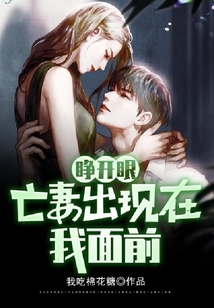 睜開眼，亡妻出現(xiàn)在我面前