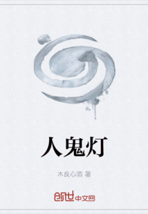 人詭燈