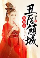 凤凰斗:丑后倾城在线阅读