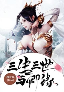 三生三世與卿緣