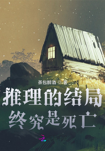 推理的結局終究是死亡