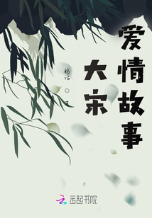 大宋爱情故事