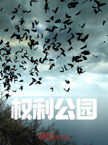 權利公園