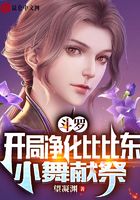 斗罗:开局净化比比东,小舞献祭
