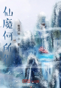 仙魔何所得