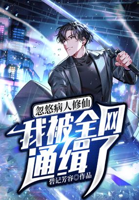 忽悠病人修仙,我被全网通缉了在线阅读
