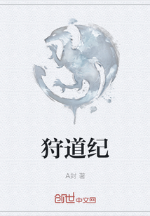 狩道紀