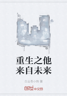 重生之他來自未來