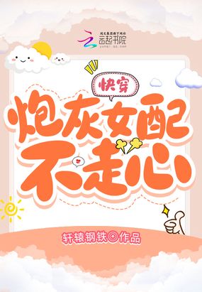 快穿:炮灰女配不走心在线阅读