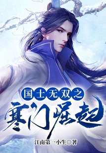 國(guó)士無(wú)雙之寒門崛起