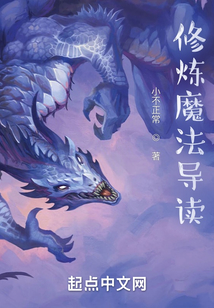 修煉魔法導讀
