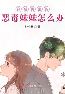 穿成男主的恶毒妹妹怎么办在线阅读