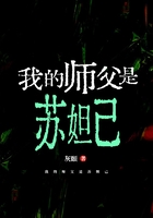 我的师父是苏妲己