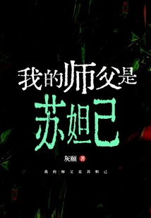 我的師父是蘇妲己