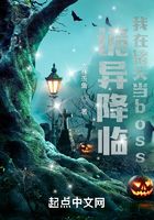 詭異降臨：我在諸天當boss！在線閱讀
