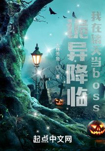 詭異降臨:我在諸天當boss!