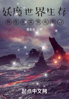妖魔世界生存，我在现实固化能力