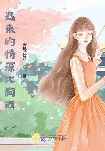 遲來的情深比狗賤