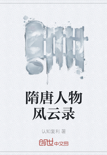 隋唐人物風云錄