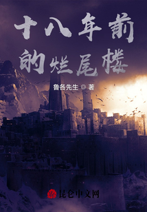 十八年前的爛尾樓