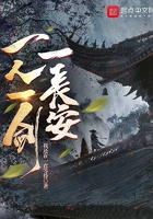 一人一剑一长安在线阅读