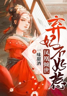 鳳凰傾世：棄妃不好惹