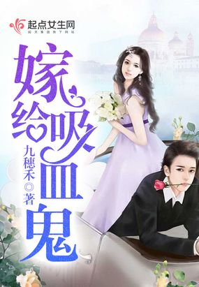 嫁给吸血鬼在线阅读